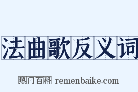 法曲歌反义词是什么意思的图片